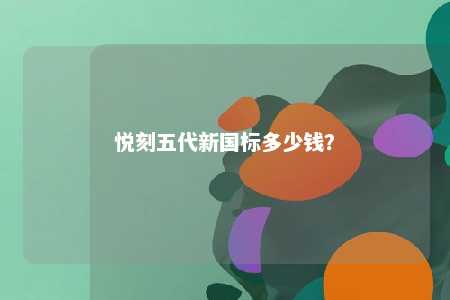 悦刻五代新国标多少钱？ 
